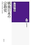 戦後日本の宗教史: 天皇制・祖先崇拝・新宗教 (筑摩選書)