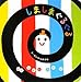 いっしょにあそぼ しましまぐるぐる