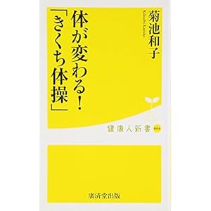 体が変わる!「きくち体操」 (廣済堂健康人新書) 体が変わる!「きくち体操」 (廣済堂健康人新書)