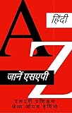 जानें एसएपी : एसएपी प्रशिक्षण (एसएपी खरीद) (Hindi Edition)