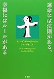 運命には法則がある、幸福にはル-ルがある