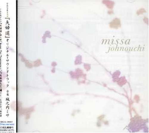 希少　「夫婦道」オリジナル・サウンドトラック 城之内ミサ 夫婦道」オリジナル・サウンドトラック | 城之内ミサ | オリコン