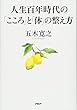 人生百年時代の「こころ」と「体」の整え方