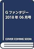 Gファンタジー 2018年 06月号