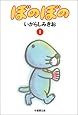 ぼのぼの (1) (竹書房文庫)
