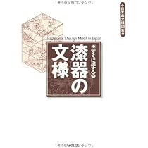 Amazon.co.jp: 京漆の図案集 : 服部峻昇: 本