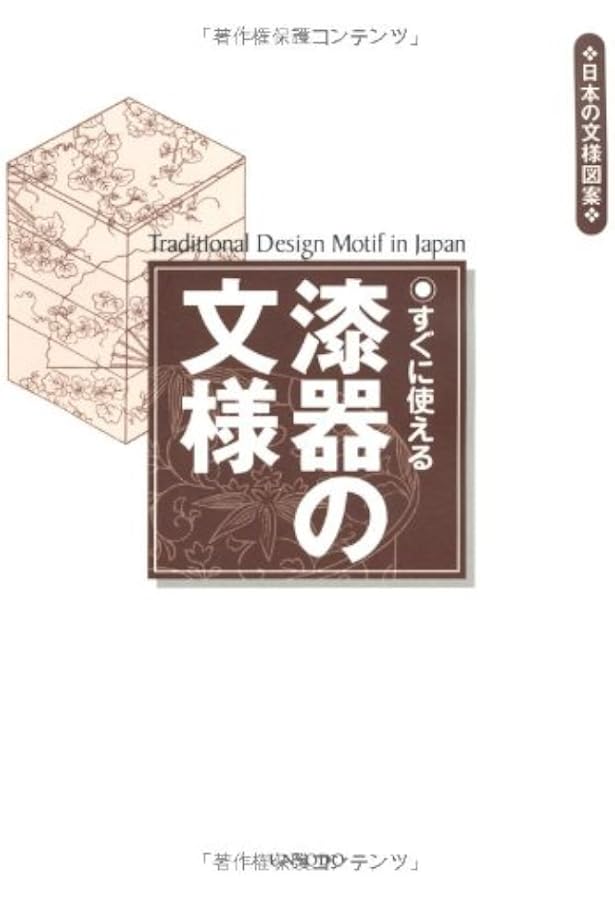 Amazon.co.jp: 京漆の図案集 : 服部峻昇: 本