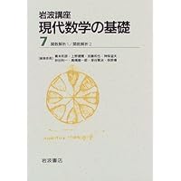 岩波講座 現代数学の基礎〈1〉〔3〕 複素解析／〔18〕 数論 1―Fermat 岩波講座 現代数学の基礎〈1〉〔3〕 複素解析／〔18〕 数