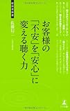 お客様の「不安」を 「安心」に変える聴く力 by KAKAPO