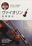 初心者のヴァイオリン基礎教本 名曲を使った実践練習で楽しく弾ける入門書