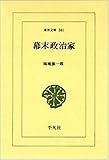 書評 幕末政治家 by 名著を読む
