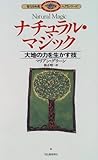 ナチュラル・マジック: 大地の力を生かす技 (聖なる知恵入門シリーズ)