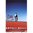 世界の中心で、愛をさけぶ スペシャル・エディション [DVD]