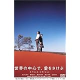 世界の中心で、愛をさけぶ スペシャル・エディション [DVD]