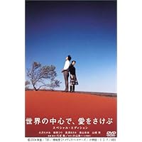 世界の中心で、愛をさけぶ スペシャル・エディション [DVD]