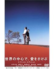 【美品】世界の中心で、愛をさけぶ 完全版 DVD-BOX(6枚組) TVドラマ 美品】世界の中心で、愛をさけぶ 完全版 DVD-BOX(6枚組) TV