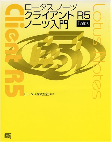 ロータスノーツクライアントR5ノーツ入門