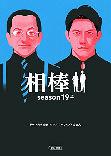 輿水泰弘:相棒 season19 上 (朝日文庫)