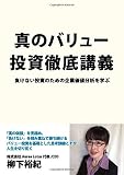 真のバリュー投資徹底講義: 負けない投資のための企業価値分析を学ぶ (MyISBN - デザイ...