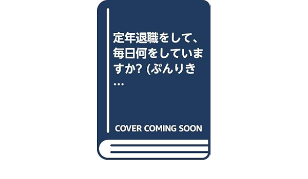 定年退職をして 毎日何をしていますか ぶんりき文庫 徳永 純二 本 通販 Amazon