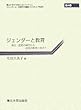 ジェンダーと教育―理念・歴史の検討から政策の実現に向けて (ジェンダー法・政策研究叢書)
