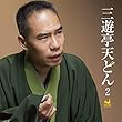 三遊亭天どん2