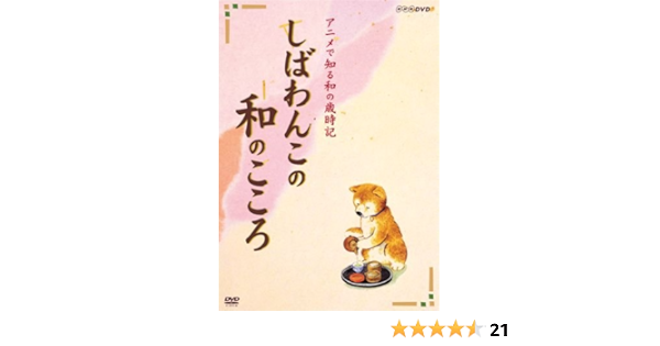 Amazon しばわんこの和のこころ なごみbox Dvd アニメ