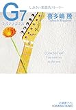 Ｇ7　しおさい楽器店ストーリー (光文社文庫)