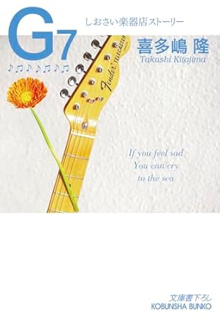 Ｇ7　しおさい楽器店ストーリー (光文社文庫)