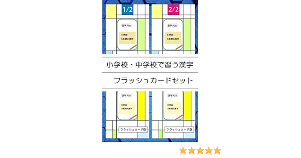 Amazon Co Jp 小学校 中学校で習う漢字 フラッシュカードセット Ebook 村上出版 本 Amazon Co Jp 小学校 中学校で習う漢字 フラッシュカードセット Ebook 村上出版 本