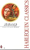 誘惑のとき (ハーレクイン・クラシックス 46)