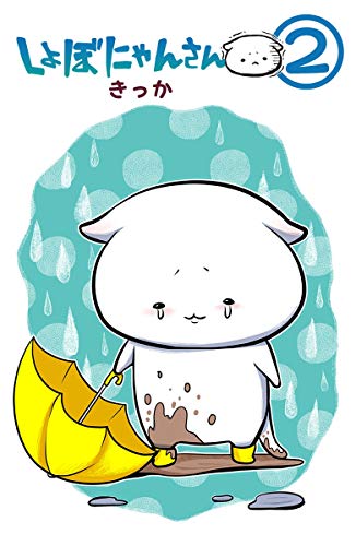 『しょぼにゃんさん』