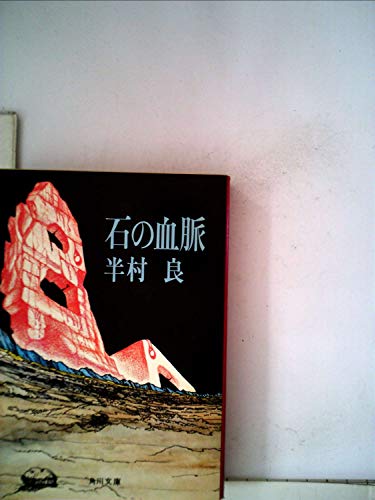 半村良:石の血脈 半村良 角川文庫