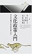 文化政策入門―文化の風が社会を変える (丸善ライブラリー)