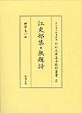 『江吏部集』『無題詩』 (石川県立図書館蔵川口文庫善本影印叢書 3)