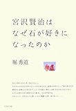 宮沢賢治はなぜ石が好きになったのか