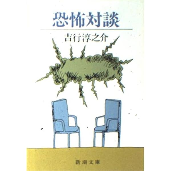 恐怖・恐怖対談 (新潮文庫 草 143-12) | 吉行 淳之介 |本 | 通販