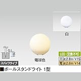 ボールスタンドライト 1型 電球色