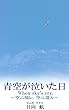 青空が泣いた日: When sky's cry.～空ニ憧レ、空ニ還ル～
