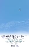 青空が泣いた日: When sky's cry.～空ニ憧レ、空ニ還ル～