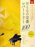 おとなの定番レパートリー100 [イエロー]