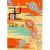 卍(まんじ) (新潮文庫)