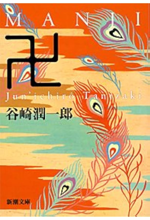 Amazon.co.jp: 卍（まんじ）他二篇 (中公文庫 た 30-63) : 谷崎 潤一郎: 本