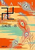 卍(まんじ)