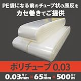 ポリチューブ 0.03mm 65mm×500m(1本)