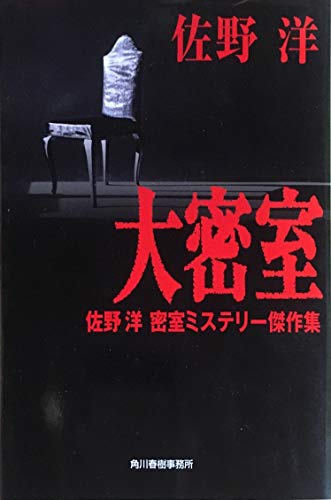 佐野洋:大密室―佐野洋密室ミステリー傑作集 (ハルキ文庫)