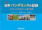カラー世界パンデミックの記録 コロナに立ち向かう人類の挑戦