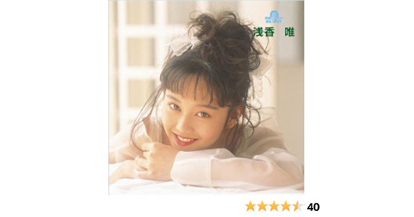 Amazon 究極のベスト 浅香 唯 浅香唯 森雪之丞 麻生圭子 湯川れい子 吉元由美 売野雅勇 森浩美 井上鑑 萩田光雄 新川博 戸塚修 J Pop ミュージック
