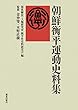 朝鮮衡平運動史料集
