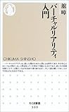バーチャルリアリティ入門 (ちくま新書)